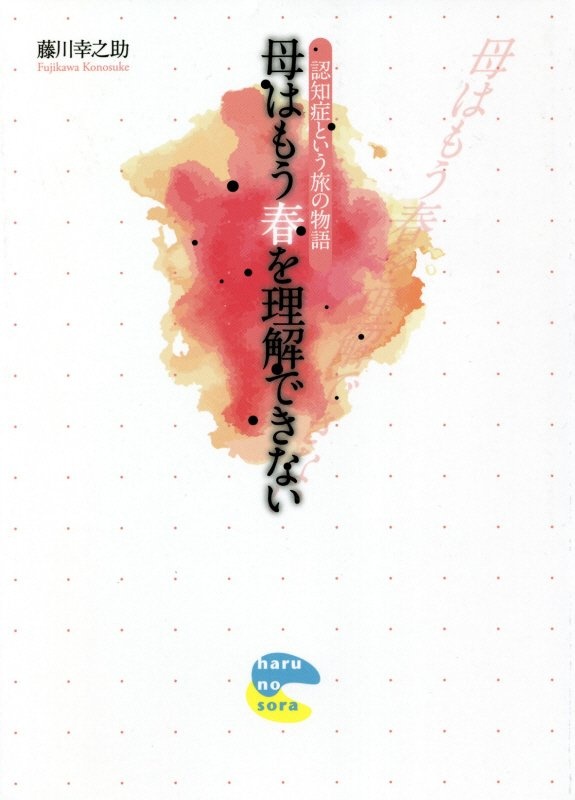 母はもう春を理解できない 認知症という旅の物語