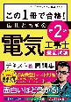 この1冊で合格！　広川ともきの第2種電気工事士筆記試験　テキスト＆問題集