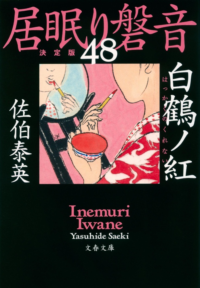 佐伯泰英 おすすめの新刊小説や漫画などの著書 写真集やカレンダー Tsutaya ツタヤ