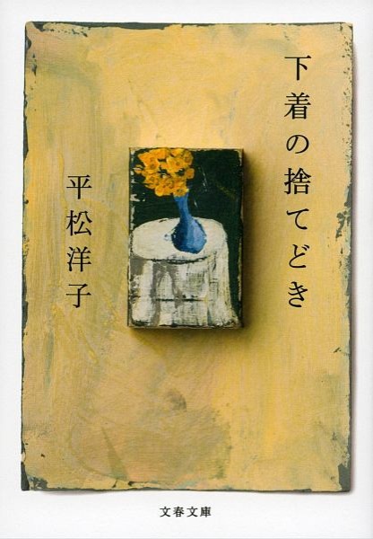 下着の捨てどき