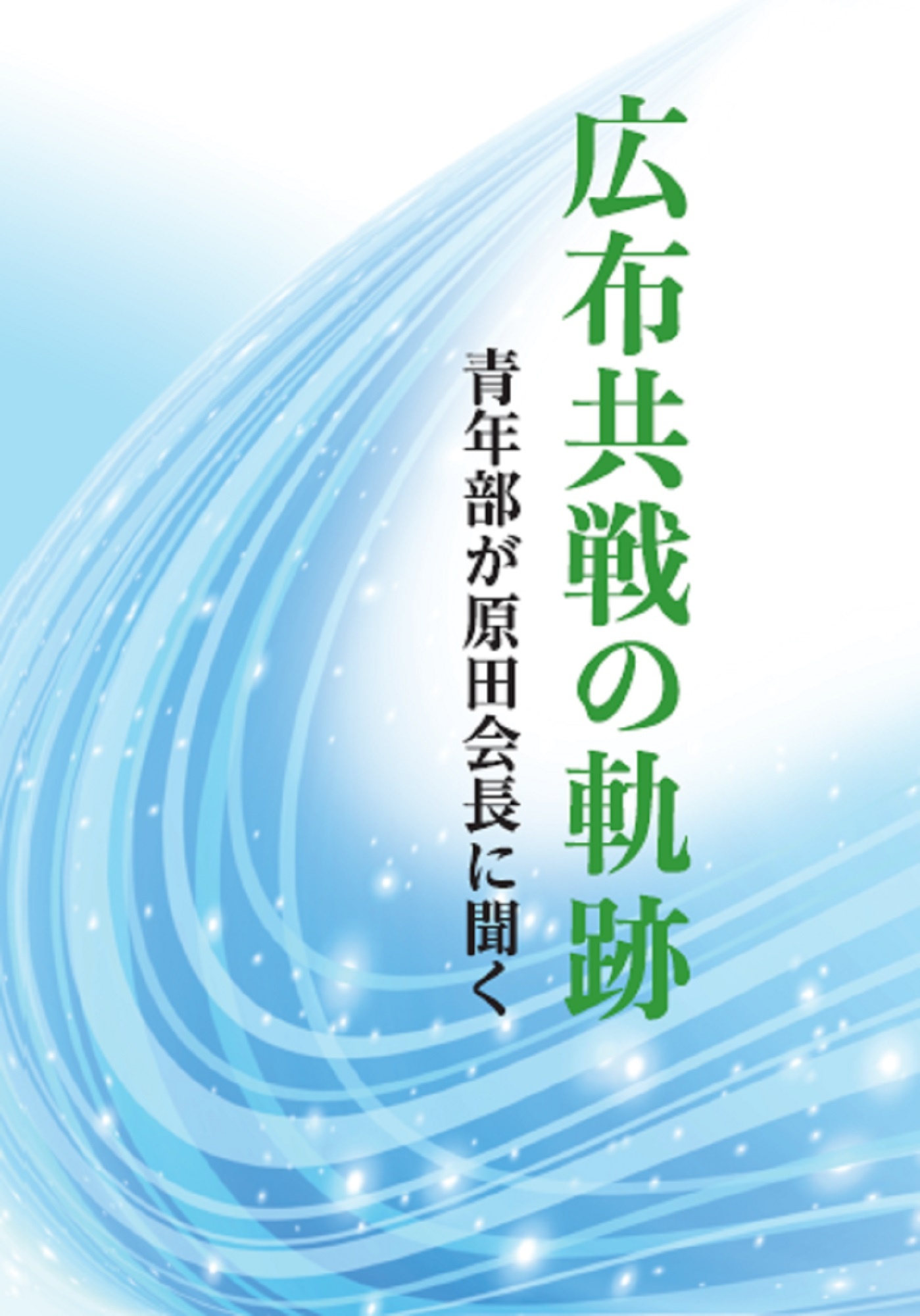 世界広布の大道 小説 新 人間革命 に学ぶ 聖教新聞社報道局の本 情報誌 Tsutaya ツタヤ