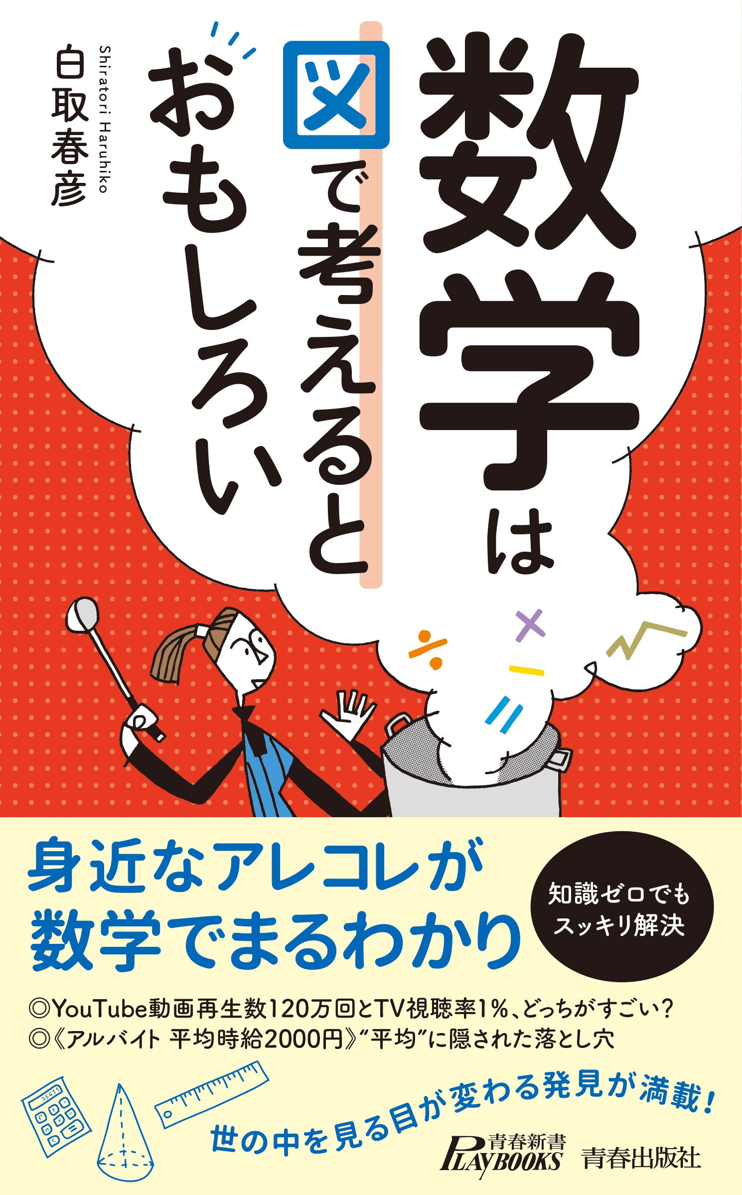 読み出したら止まらない 文系もハマる数学 横山明日希の小説 Tsutaya ツタヤ