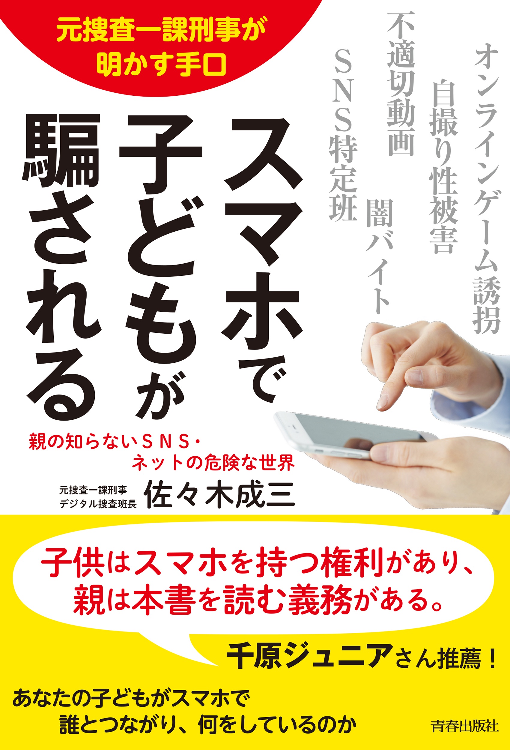 スマホで子どもが騙される　元捜査一課刑事が明かす手口