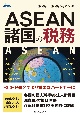 ASEAN諸国の税務