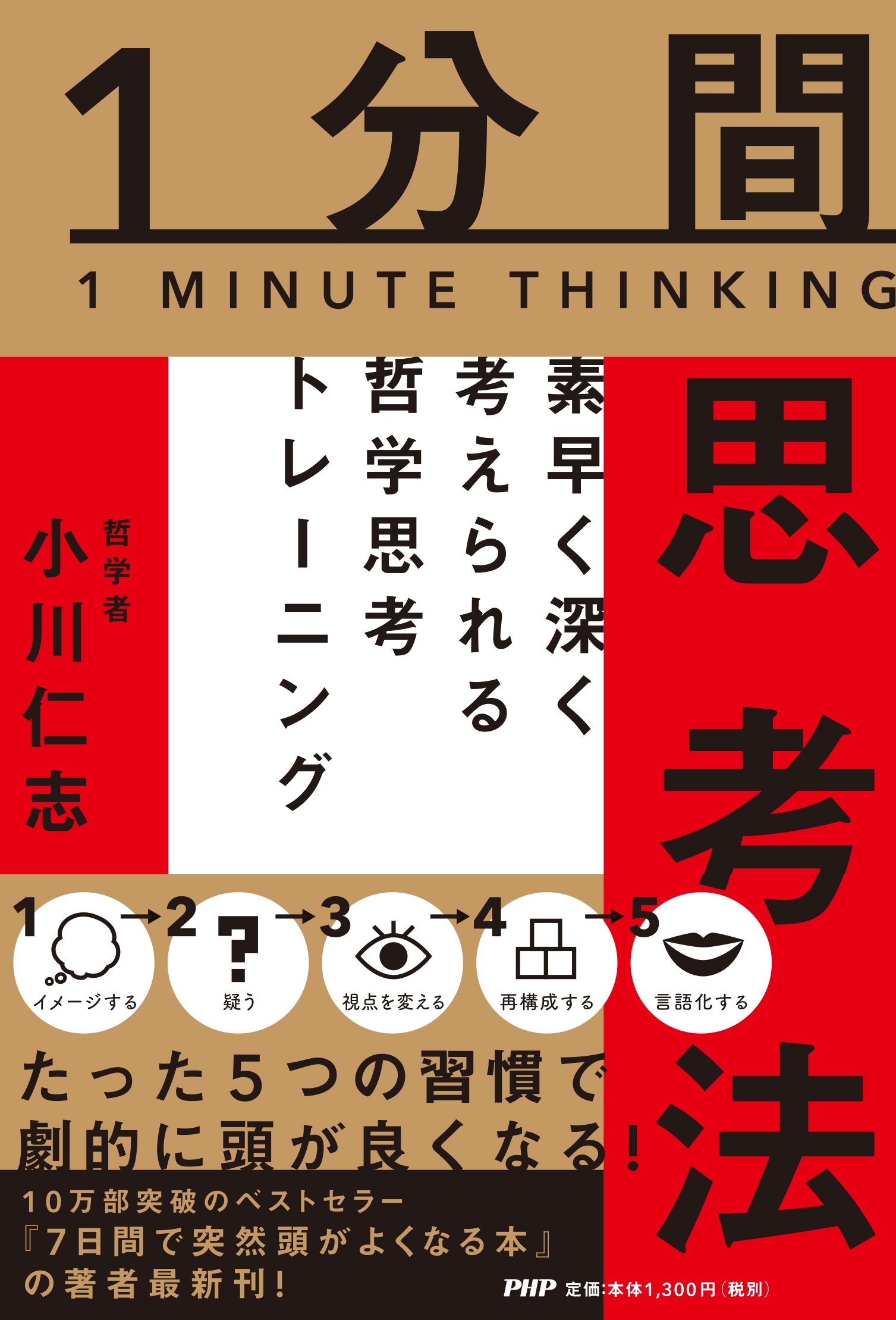 １分間思考法　素早く深く考えられる哲学思考トレーニング