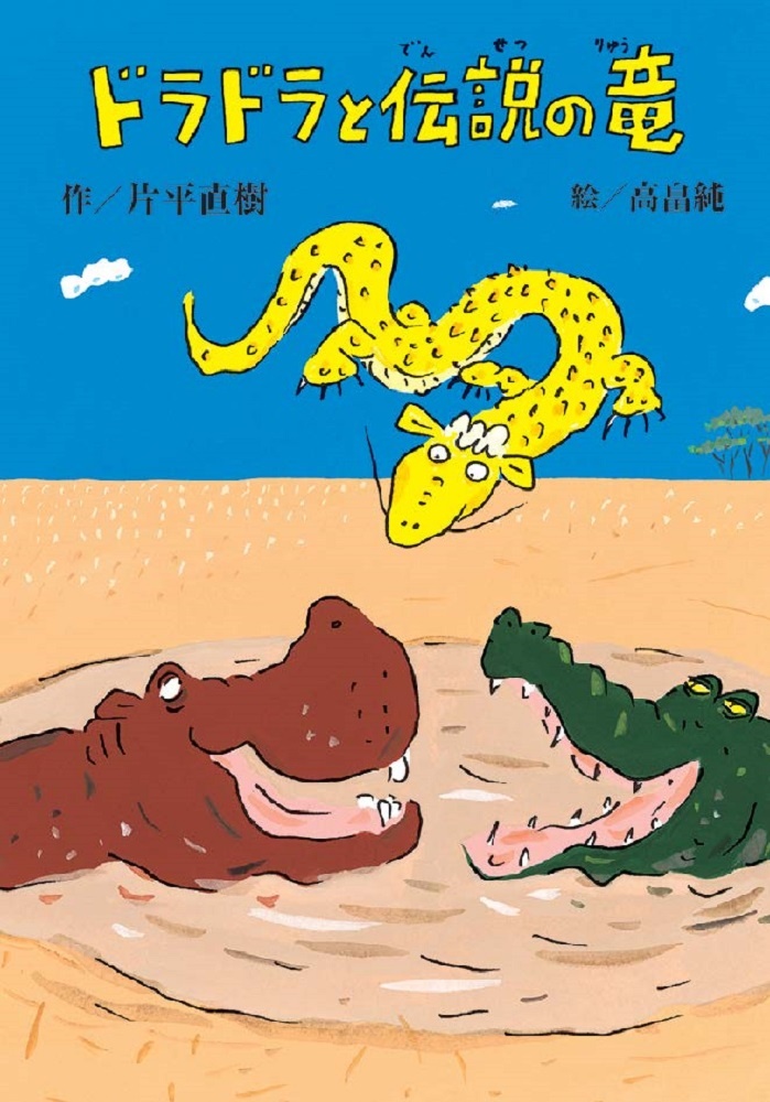 ドラドラと伝説の竜 片平直樹の絵本・知育 TSUTAYA/ツタヤ