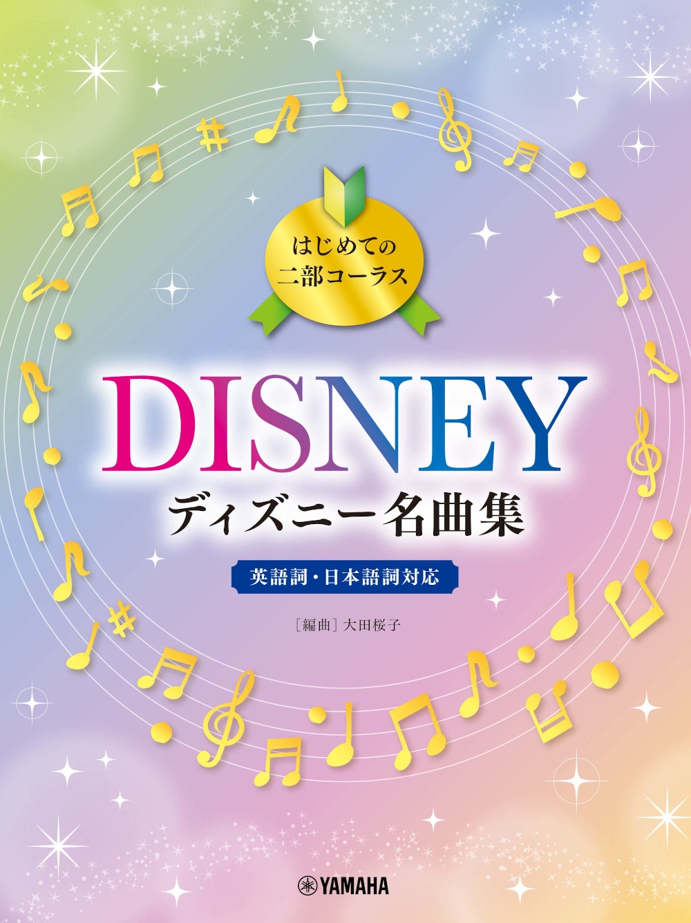 はじめての二部コーラス ディズニー名曲集 英語詞 日本語詞対応 大田桜子 本 漫画やdvd Cd ゲーム アニメをtポイントで通販 Tsutaya オンラインショッピング