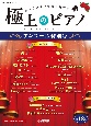 月刊Pianoプレミアム　極上のピアノ　アンコール特別号