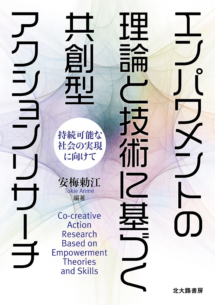 エンパワメントの理論と技術に基づく共創型アクションリサーチ 持続可能な社会の実現に向けて