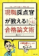 2022年度版　公務員試験　現職採点官が教える！　合格論文術