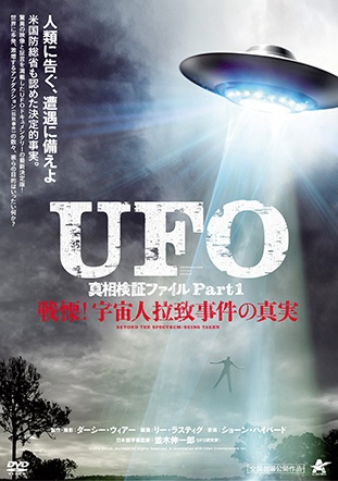 ＵＦＯ　真相検証ファイル　Ｐａｒｔ１　戦慄！宇宙人拉致事件の真実