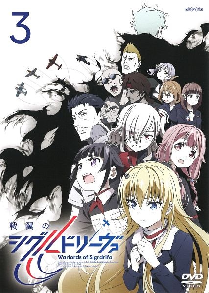 戦翼のシグルドリーヴァ 3