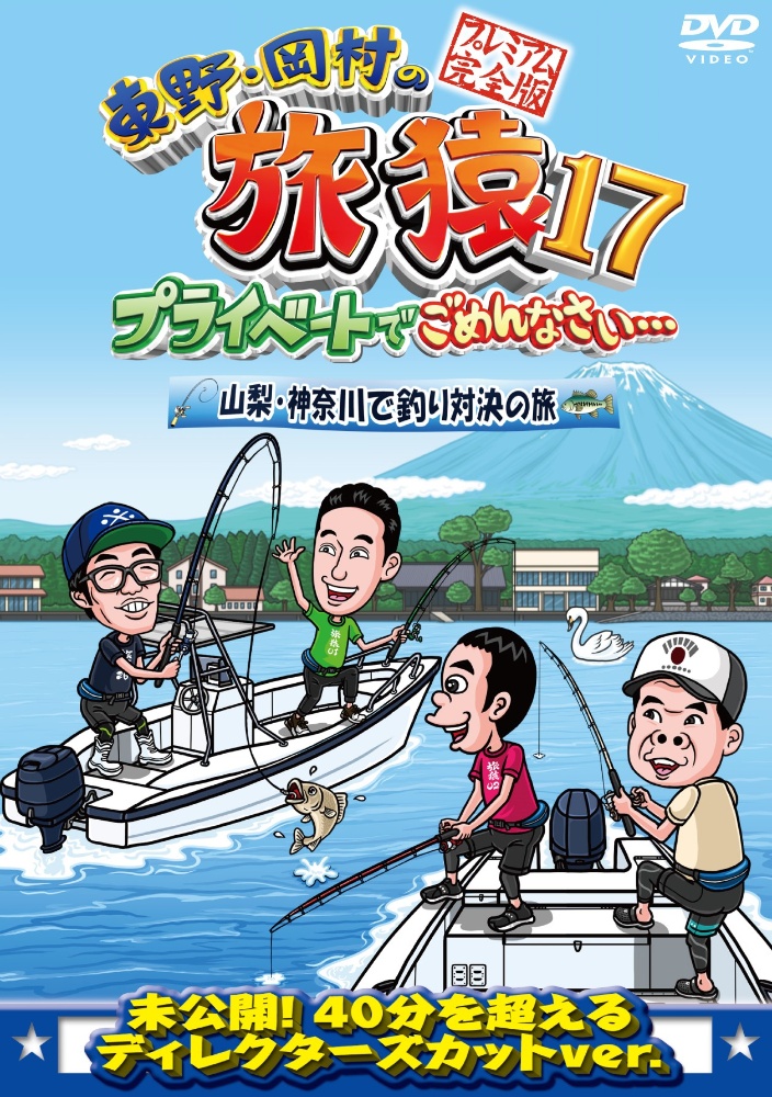 東野・岡村の旅猿１７　プライベートでごめんなさい…山梨・神奈川で釣り対決の旅　プレミアム完全版