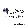 「青のSP（スクールポリス）－学校内警察・嶋田隆平－」オリジナル・サウンドトラック