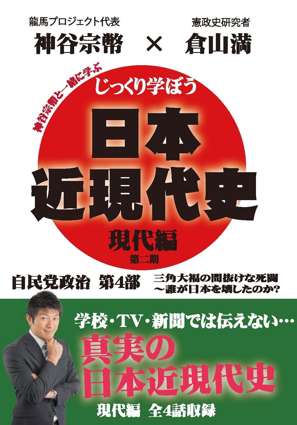 じっくり学ぼう！日本近現代史　現代編　自民党政治　第4部