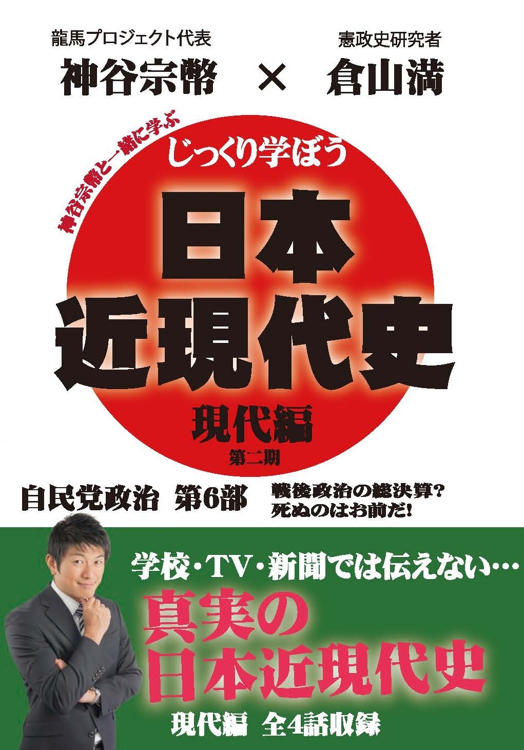 じっくり学ぼう！日本近現代史　現代編　自民党政治　第6部