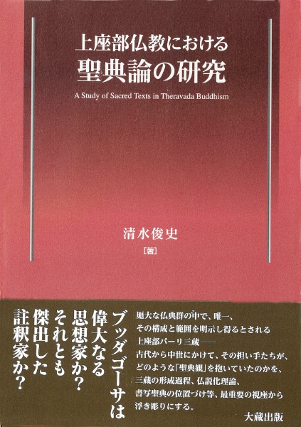 上座部仏教における聖典論の研究
