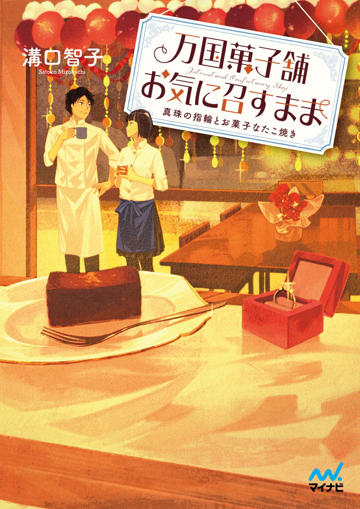 パティスリー幸福堂書店はじめました 本 コミック Tsutaya ツタヤ