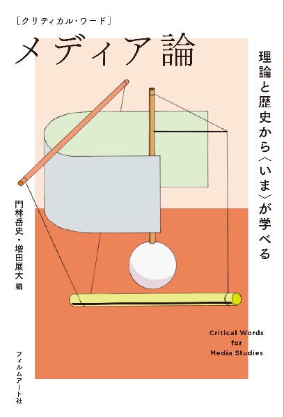 クリティカル・ワード　メディア論　理論と歴史から〈いま〉が学べる