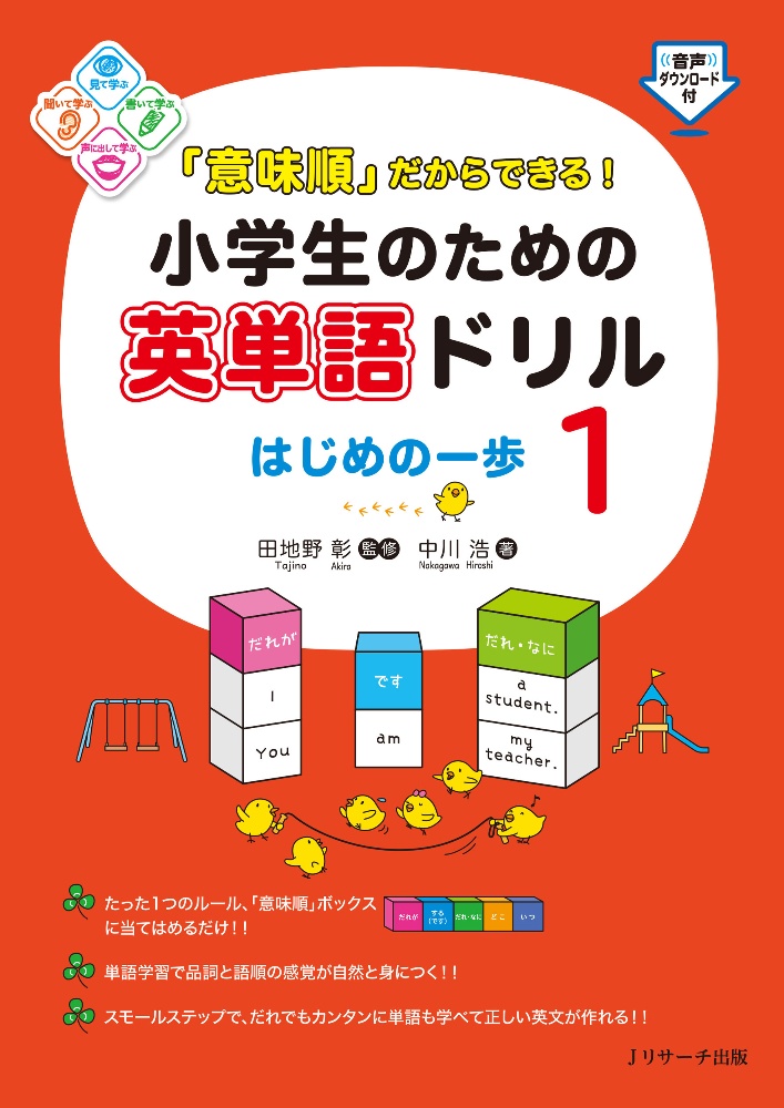 「意味順」だからできる！小学生のための英単語ドリル　はじめの一歩