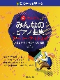 初心者でも弾ける超かんたんみんなのピアノ曲集　スーパーアイドル編　音名ふりがな付きの大きな譜面