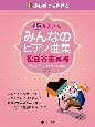 初心者でも弾ける超かんたんみんなのピアノ曲集　松任谷由実編　音名ふりがな付きの大きな譜面