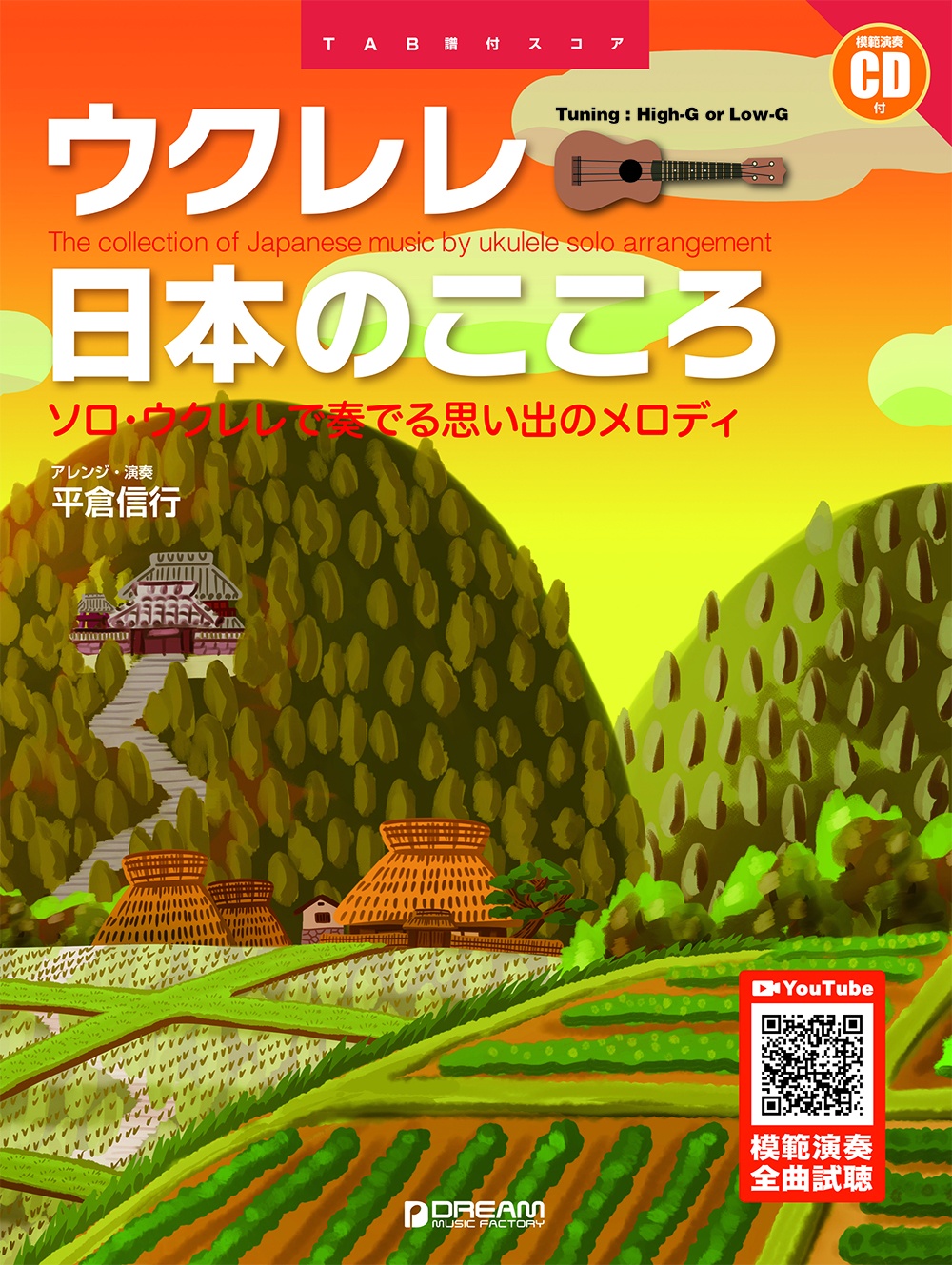 ウクレレ 日本のこころ 改訂版 ソロ ウクレレで奏でる思い出のメロディ 模範演奏cd付 平倉信行の本 情報誌 Tsutaya ツタヤ