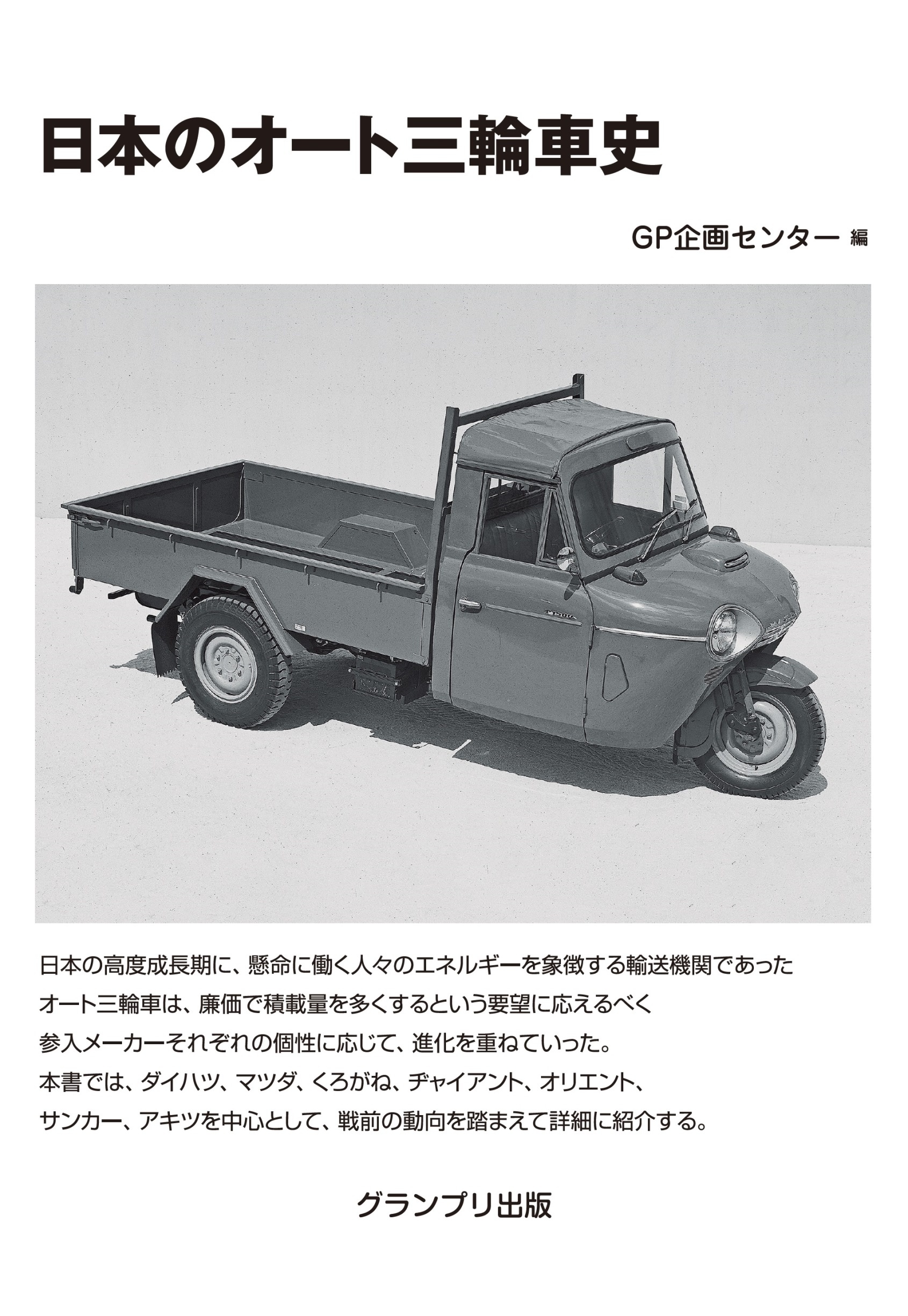 日本のオート三輪車史