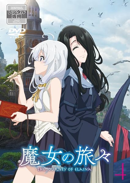 魔女の旅々第４巻