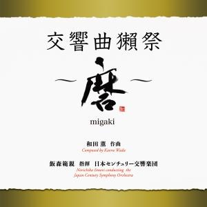 和田薫:交響曲獺祭 ～磨migaki～