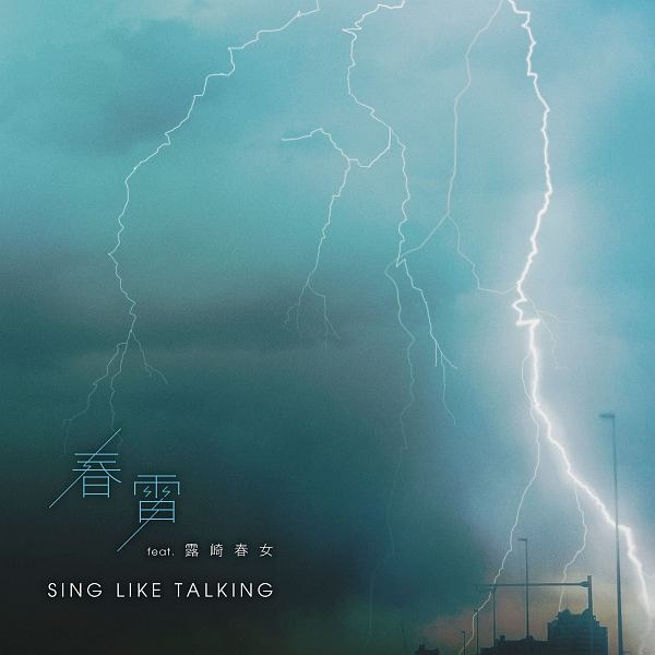 18％OFF-SING LIKE TALKING 春•雷 feat. 露崎春女(初回限定盤A)(Blu