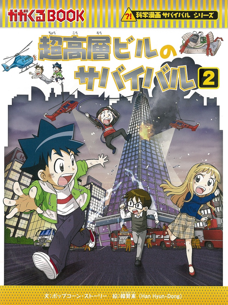 超高層ビルのサバイバル 科学漫画サバイバルシリーズ74（2