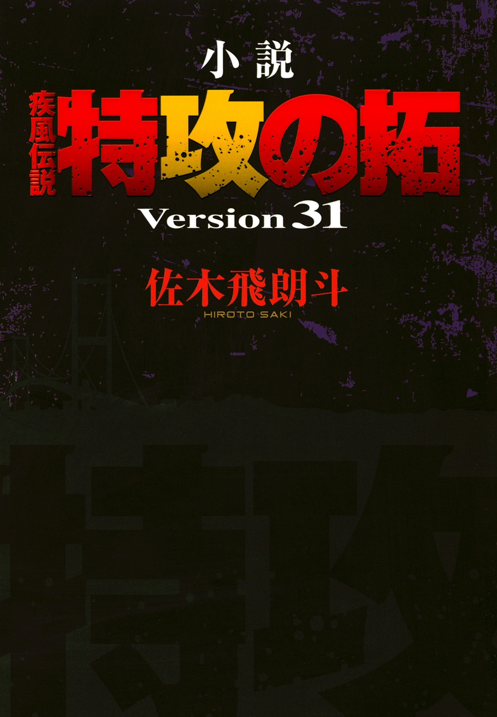 疾風伝説 特攻の拓 After Decade 桑原真也の漫画 コミック Tsutaya ツタヤ