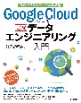 Google　Cloudではじめる実践データエンジニアリング入門［業務で使えるデータ基盤構築］