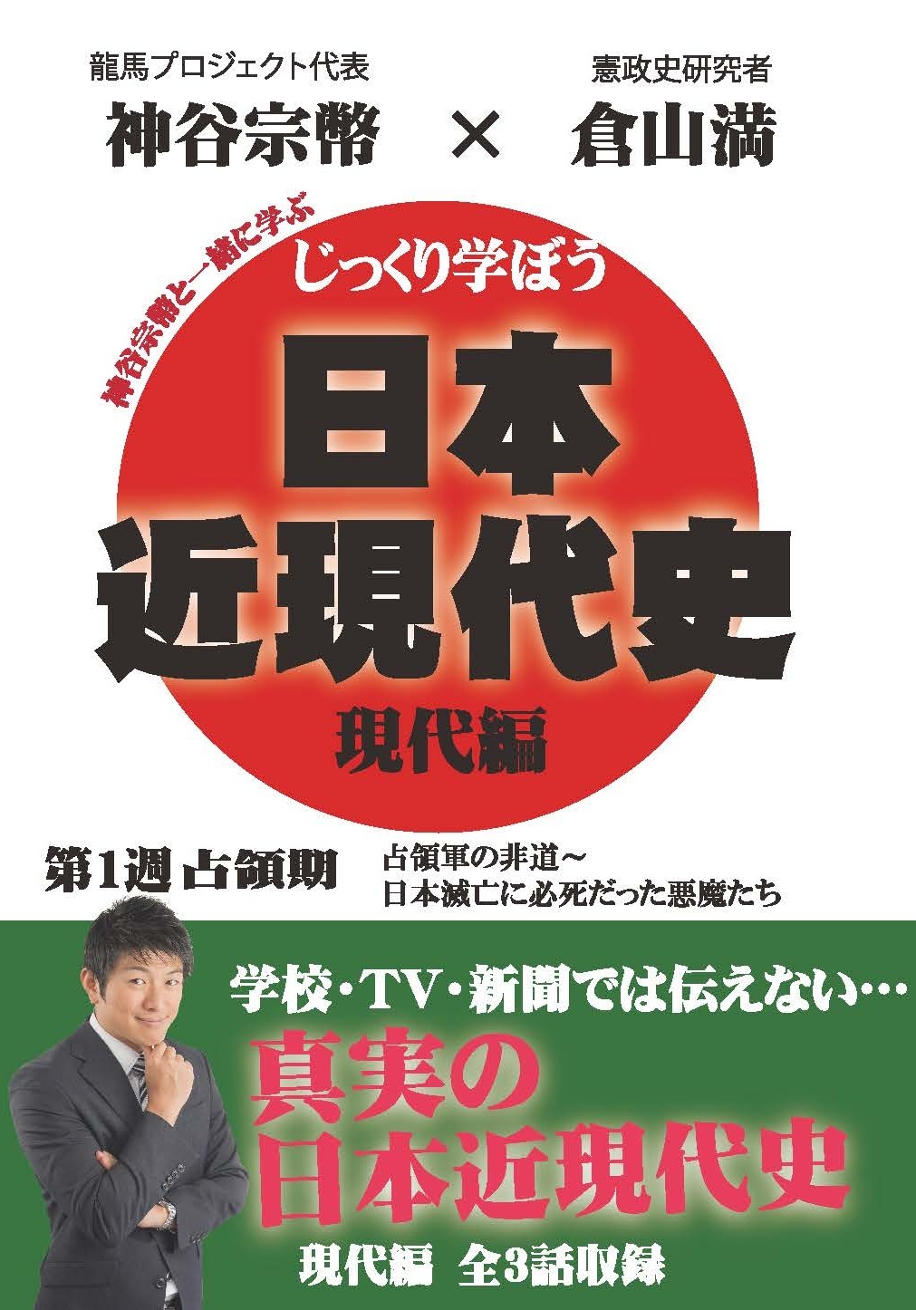 じっくり学ぼう！日本近現代史　現代編　占領期　第１週