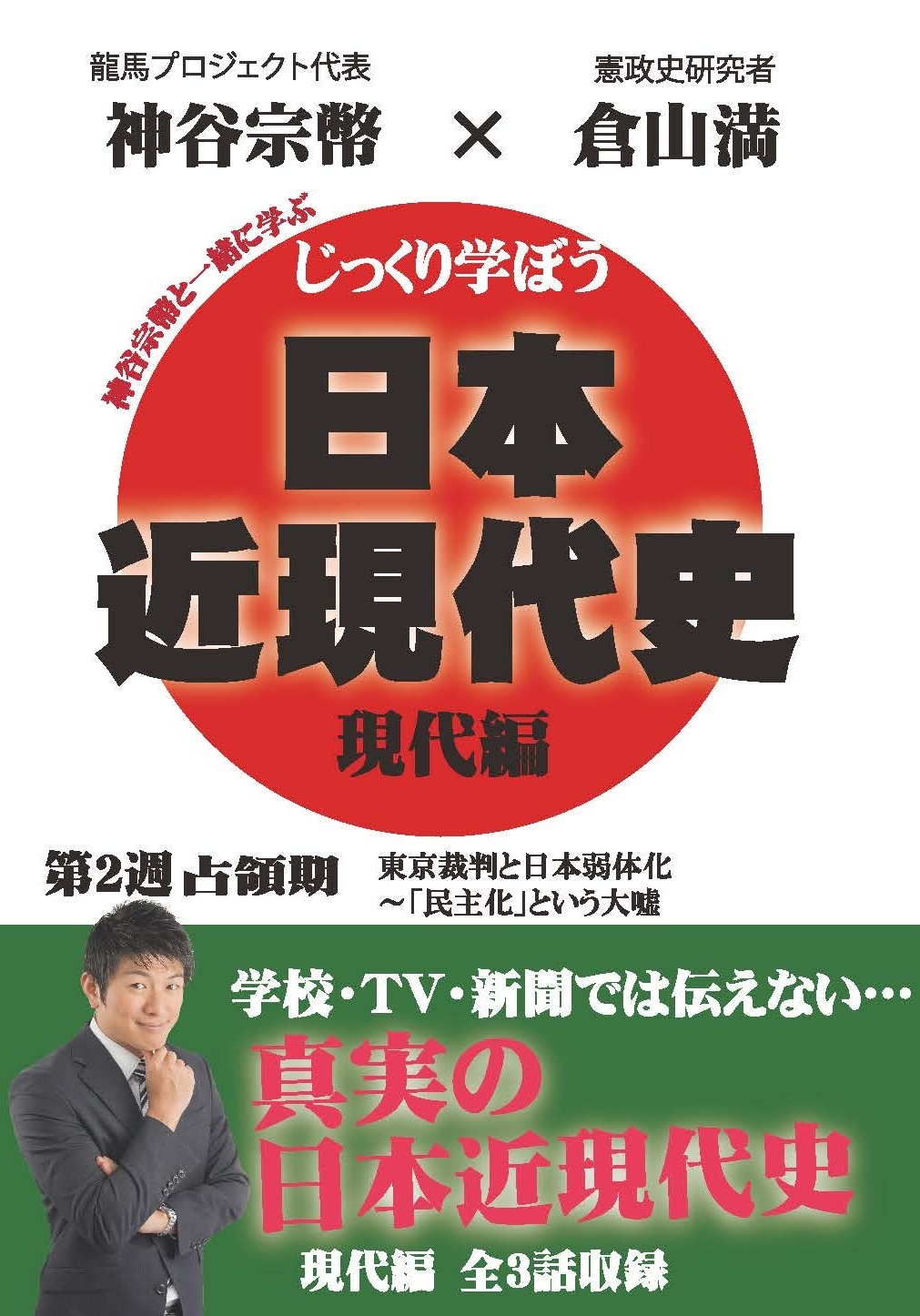 じっくり学ぼう！日本近現代史　現代編　占領期　第２週