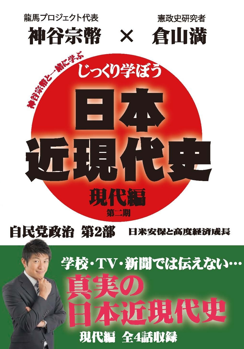 じっくり学ぼう！日本近現代史　現代編　自民党政治　第２部