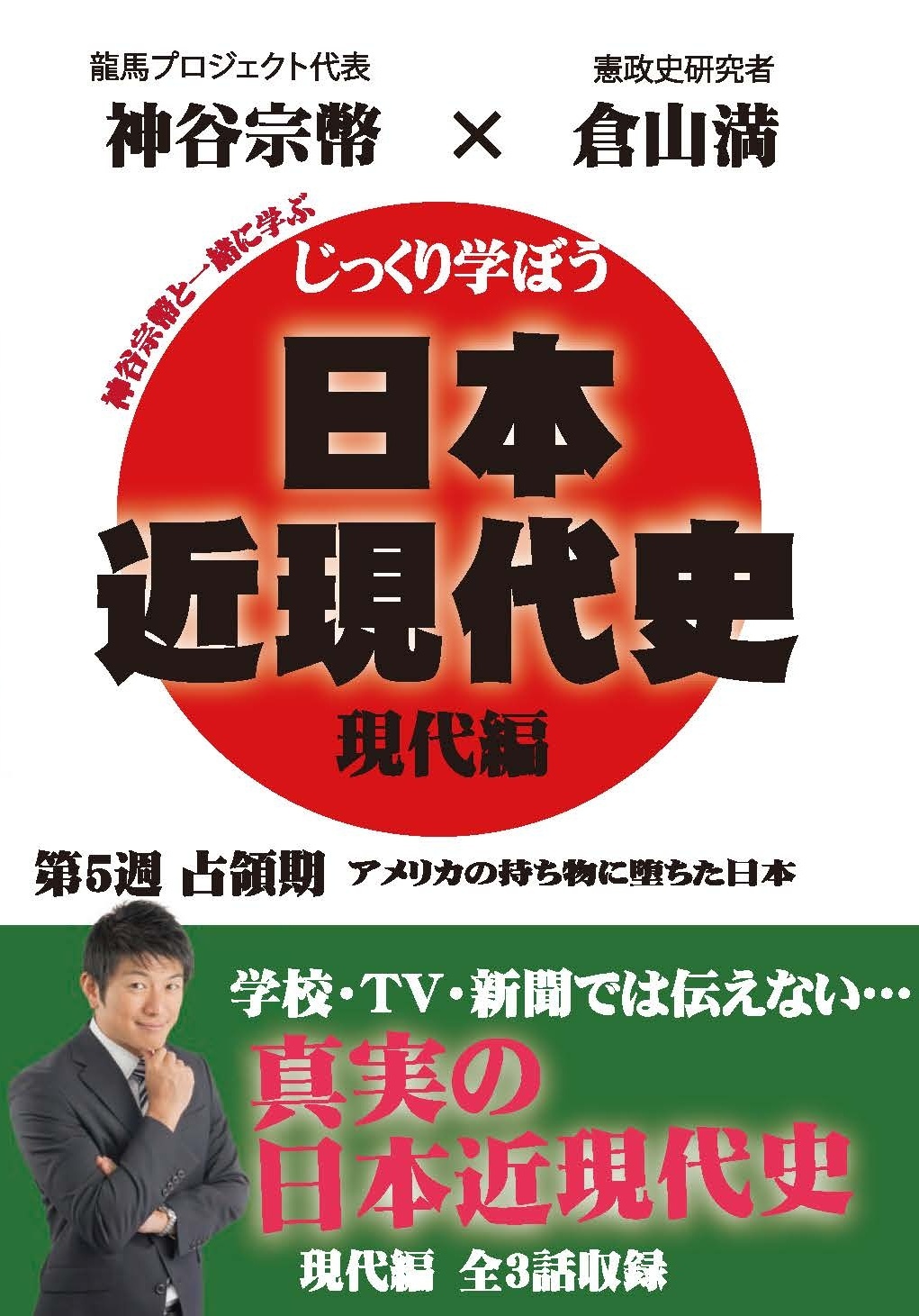 じっくり学ぼう！日本近現代史　現代編　占領期　第５週