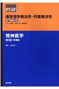 精神医学　第４版増補版　標準理学療法学・作業療法学専門基礎分野