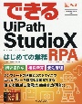 できるUiPath　StudioX　はじめての業務RPA