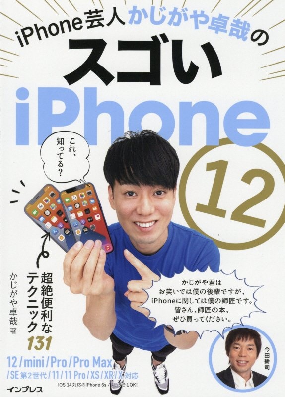 iPhone芸人かじがや卓哉のスゴいiPhone 12 超絶便利なテクニック131 12/mini/Pro/Pro Max/SE第2世代/11/11Pro/XS/XR/X対応