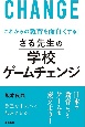 さる先生の学校ゲームチェンジ　これからの教育を面白くする！