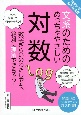 文系のためのめっちゃやさしい対数　東京大学の先生伝授