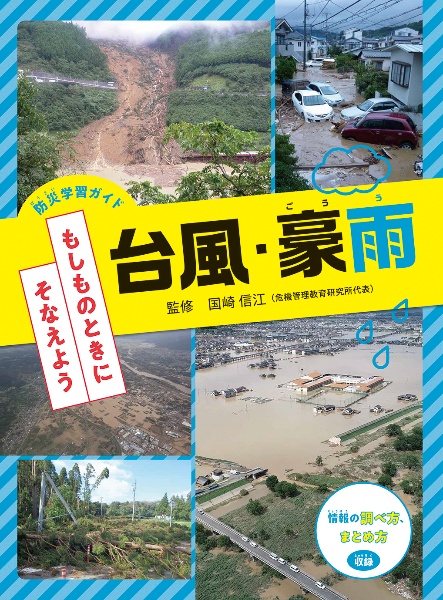 台風・豪雨　防災学習ガイド　もしものときにそなえよう　図書館堅牢製本