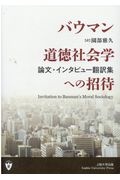 バウマン道徳社会学への招待 論文・インタビュー翻訳集