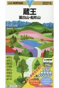 山と高原地図　蔵王　面白山　船形山　２０２１