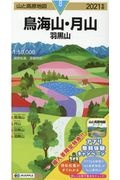 山と高原地図　鳥海山　月山　羽黒山　２０２１