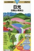 山と高原地図　日光　白根山　男体山　２０２１