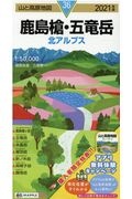 山と高原地図　鹿島槍　五竜岳　北アルプス　２０２１