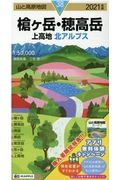 山と高原地図　槍ヶ岳　穂高岳　上高地　北アルプス　２０２１